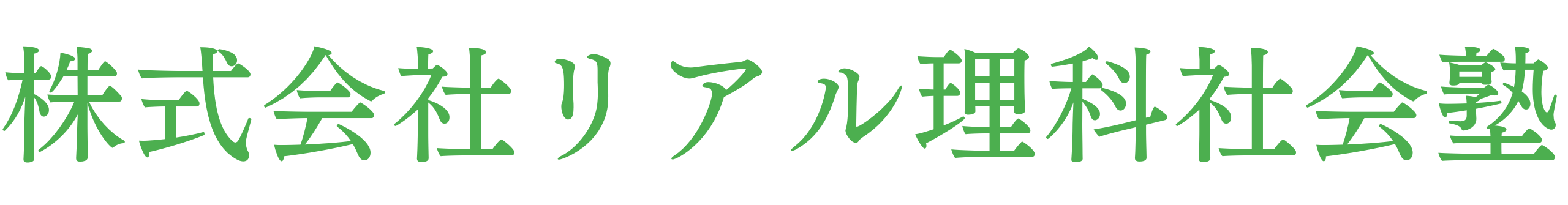 株式会社リアル理科社会塾