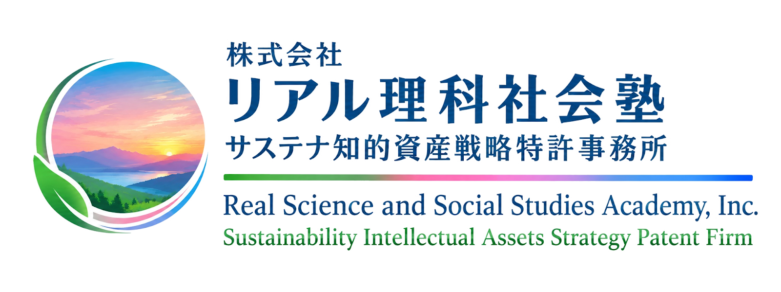 (株)リアル理科社会塾/サステナ知的資産戦略特許事務所